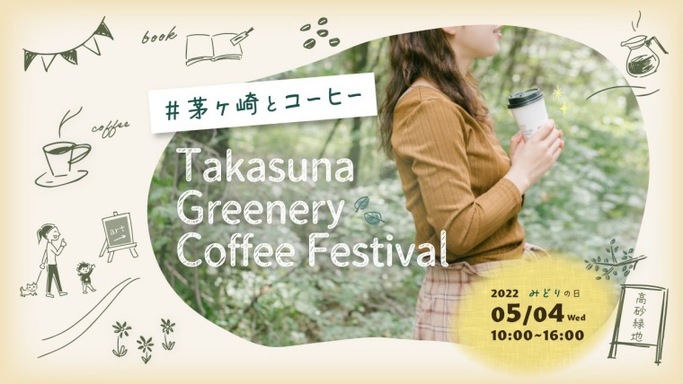 5/4(みどりの日)「Takasuna Greenery Coffee Festival」に出展