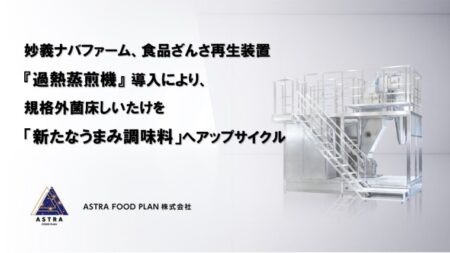 ASTRA FOOD PLAN プレスリリース(妙義ナバファーム)