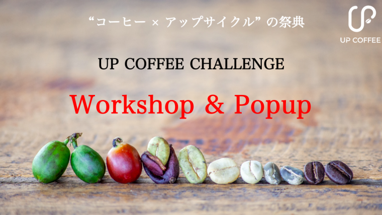 9/24（日）コーヒー × アップサイクルの祭典『UP COFFEE CHELLENGE』開催