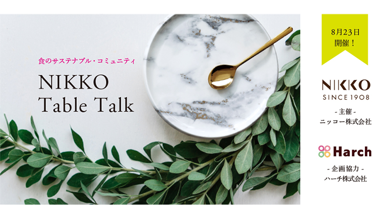 ニッコー株式会社主催「NIKKO Table Talk」に登壇しました