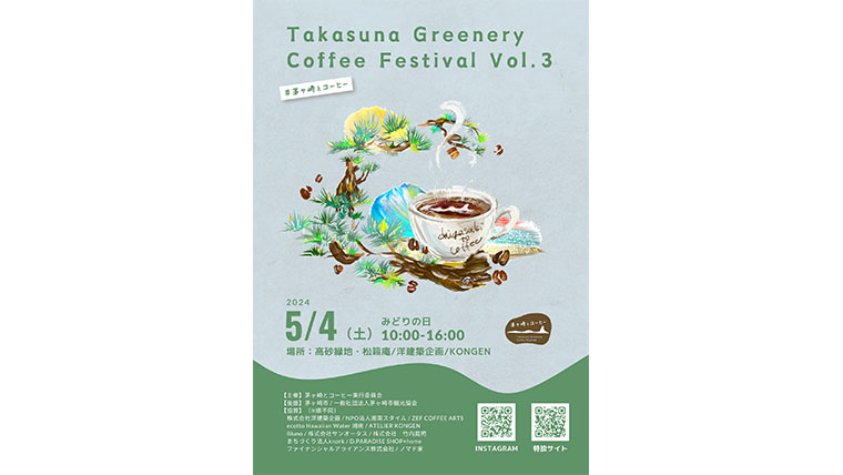POP UP情報【Takasuna Greenery Coffee Festival Vol.3】