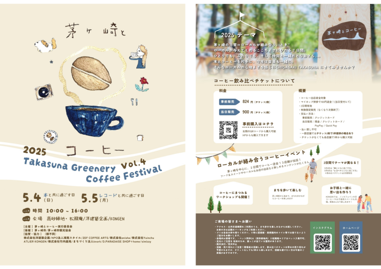 Takasuna Greenery Coffee Festival 開催概要