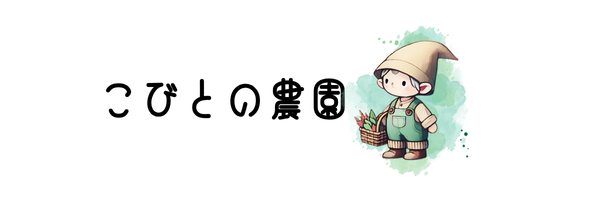 小人の農園ロゴ
