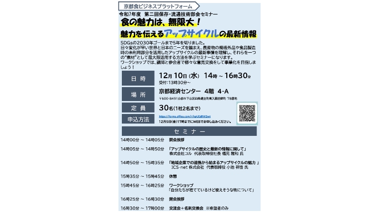 【セミナー】食の魅力は、無限大！魅力を伝えるアップサイクルの最新情報